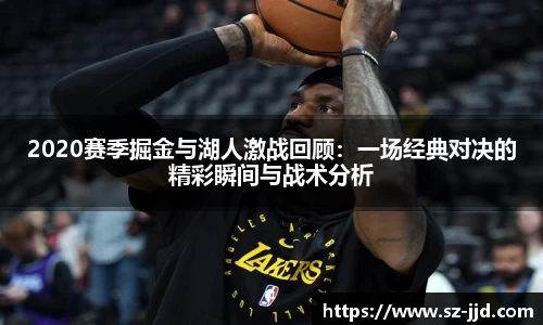 2020赛季掘金与湖人激战回顾：一场经典对决的精彩瞬间与战术分析