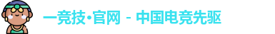 一竞技